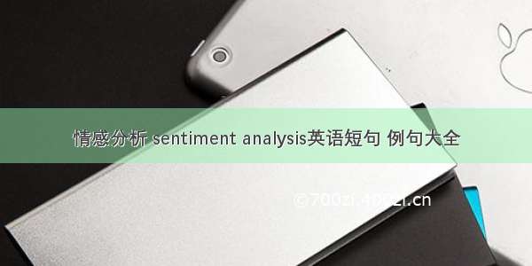 情感分析 sentiment analysis英语短句 例句大全