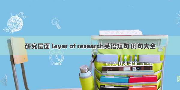 研究层面 layer of research英语短句 例句大全