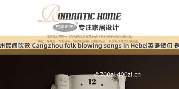 河北沧州民间吹歌 Cangzhou folk blowing songs in Hebei英语短句 例句大全