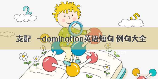 ε支配 ε-domination英语短句 例句大全