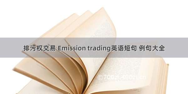 排污权交易 Emission trading英语短句 例句大全