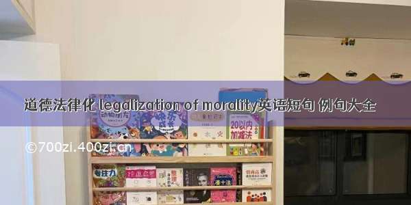 道德法律化 legalization of morality英语短句 例句大全