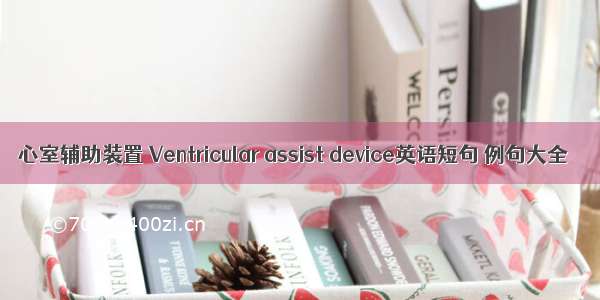 心室辅助装置 Ventricular assist device英语短句 例句大全