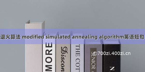 改进模拟退火算法 modified simulated annealing algorithm英语短句 例句大全