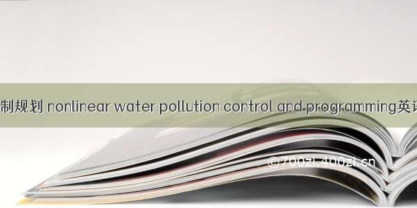 非线性水污染控制规划 nonlinear water pollution control and programming英语短句 例句大全