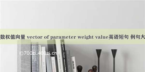 参数权值向量 vector of parameter weight value英语短句 例句大全