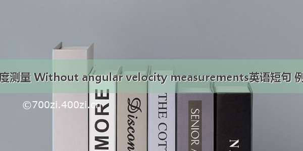 无角速度测量 Without angular velocity measurements英语短句 例句大全