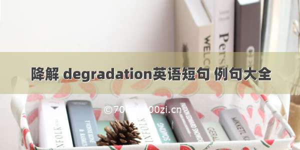 降解 degradation英语短句 例句大全