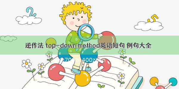 逆作法 top-down method英语短句 例句大全