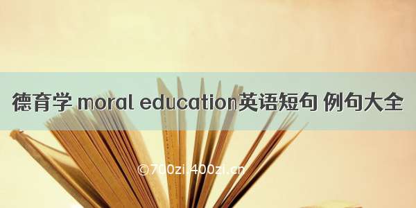 德育学 moral education英语短句 例句大全