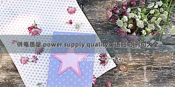 供电质量 power supply quality英语短句 例句大全