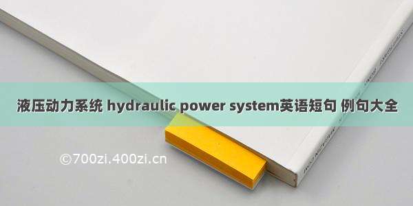 液压动力系统 hydraulic power system英语短句 例句大全