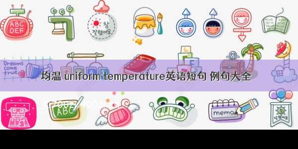 均温 uniform temperature英语短句 例句大全