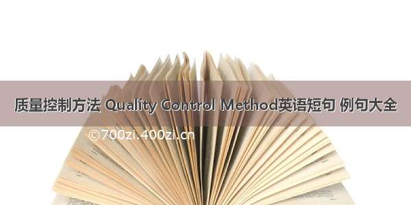 质量控制方法 Quality Control Method英语短句 例句大全