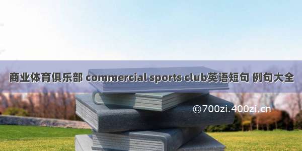 商业体育俱乐部 commercial sports club英语短句 例句大全