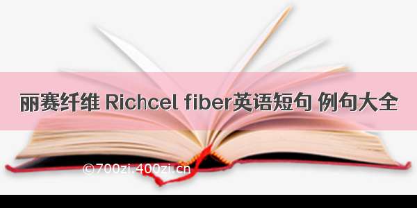 丽赛纤维 Richcel fiber英语短句 例句大全