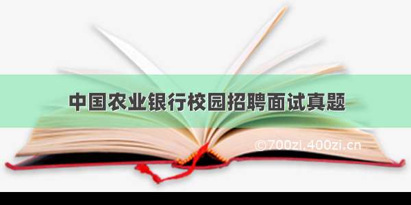 中国农业银行校园招聘面试真题