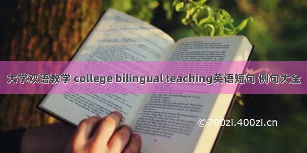 大学双语教学 college bilingual teaching英语短句 例句大全