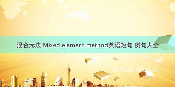 混合元法 Mixed element method英语短句 例句大全