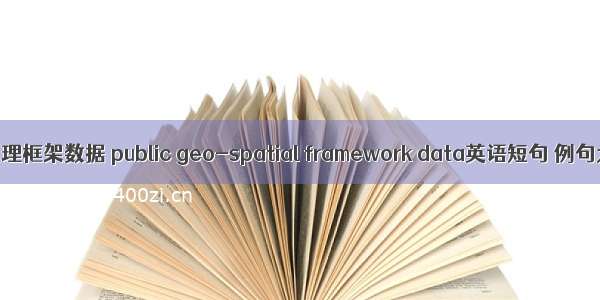 公共地理框架数据 public geo-spatial framework data英语短句 例句大全