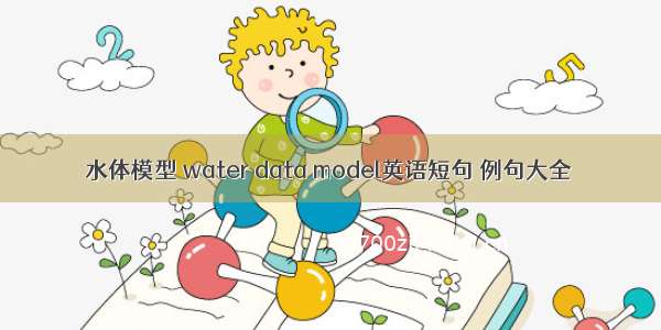 水体模型 water data model英语短句 例句大全