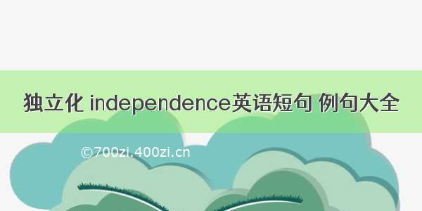 独立化 independence英语短句 例句大全