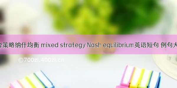 混合策略纳什均衡 mixed strategy Nash equilibrium英语短句 例句大全