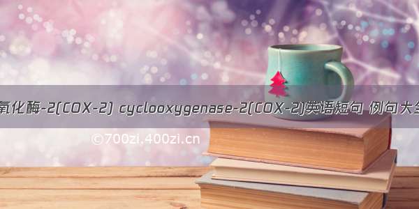 环氧化酶-2(COX-2) cyclooxygenase-2(COX-2)英语短句 例句大全