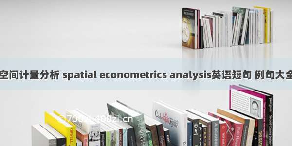 空间计量分析 spatial econometrics analysis英语短句 例句大全