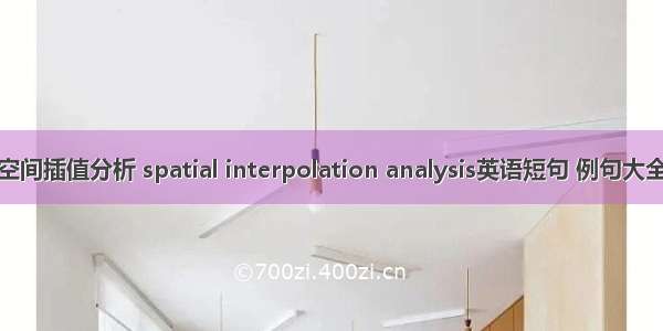 空间插值分析 spatial interpolation analysis英语短句 例句大全