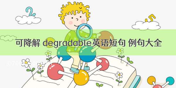 可降解 degradable英语短句 例句大全