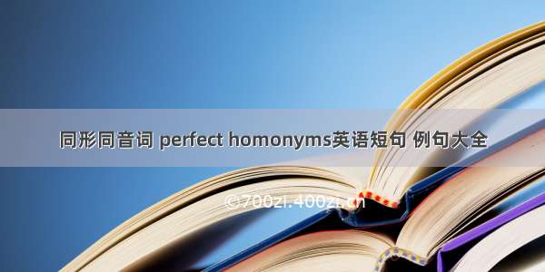 同形同音词 perfect homonyms英语短句 例句大全