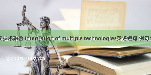 多元技术融合 Integration of multiple technologies英语短句 例句大全