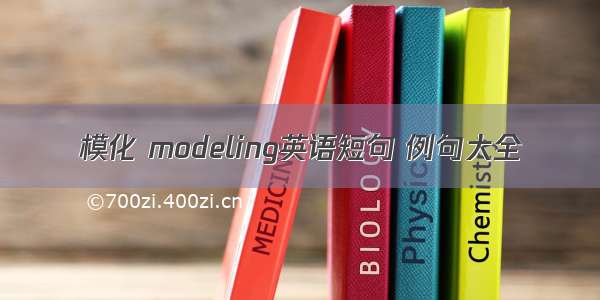 模化 modeling英语短句 例句大全