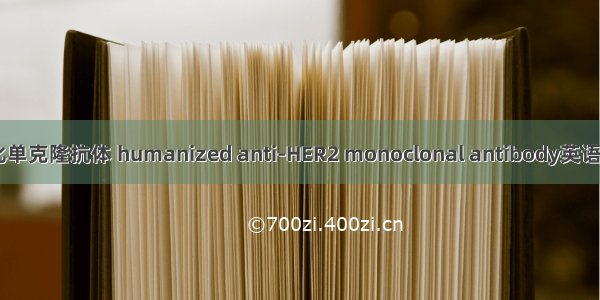 抗HER2人源化单克隆抗体 humanized anti-HER2 monoclonal antibody英语短句 例句大全