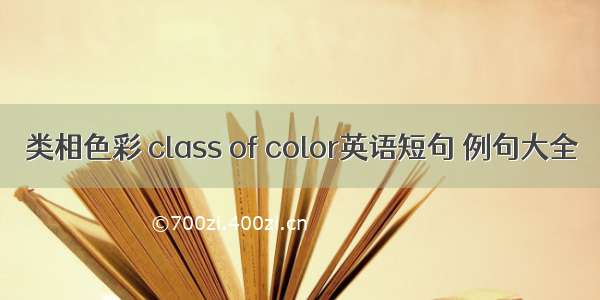 类相色彩 class of color英语短句 例句大全