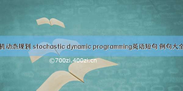 随机动态规划 stochastic dynamic programming英语短句 例句大全