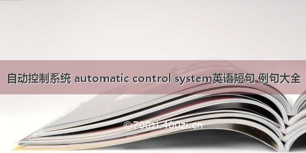 自动控制系统 automatic control system英语短句 例句大全