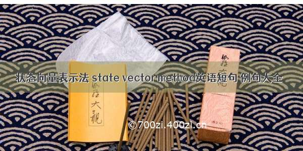 状态向量表示法 state vector method英语短句 例句大全