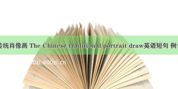 中国传统肖像画 The Chinese traditional portrait draw英语短句 例句大全