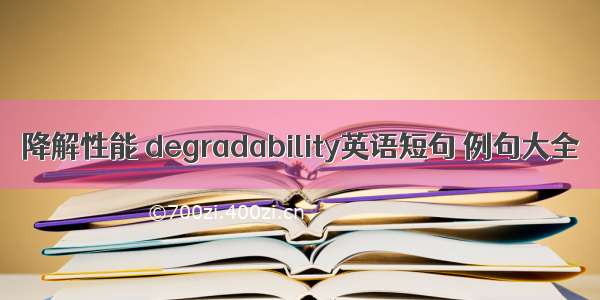 降解性能 degradability英语短句 例句大全