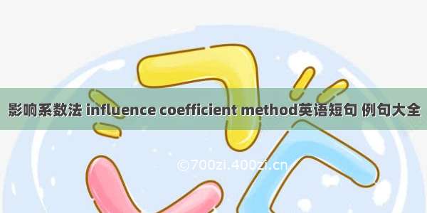 影响系数法 influence coefficient method英语短句 例句大全