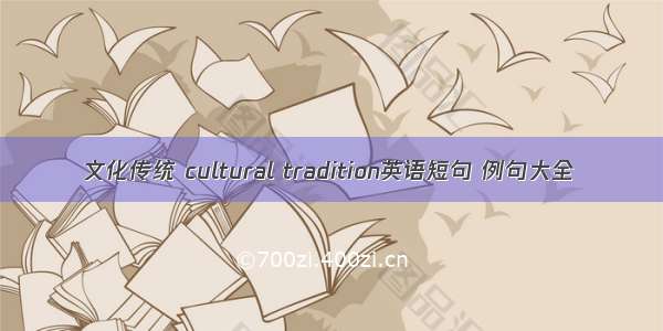 文化传统 cultural tradition英语短句 例句大全