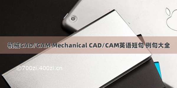 机械CAD/CAM Mechanical CAD/CAM英语短句 例句大全