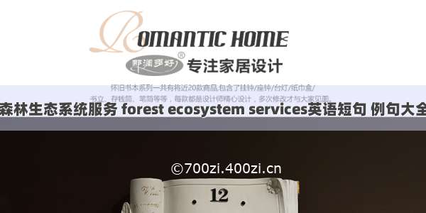 森林生态系统服务 forest ecosystem services英语短句 例句大全