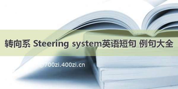 转向系 Steering system英语短句 例句大全