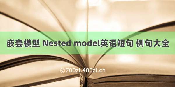 嵌套模型 Nested model英语短句 例句大全