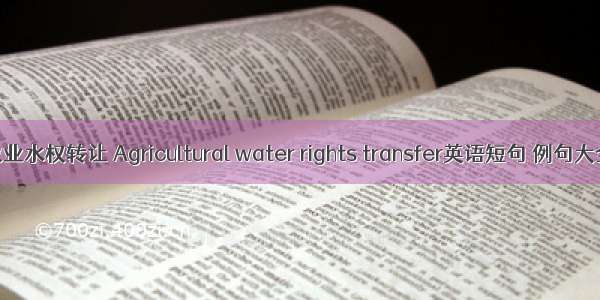 农业水权转让 Agricultural water rights transfer英语短句 例句大全