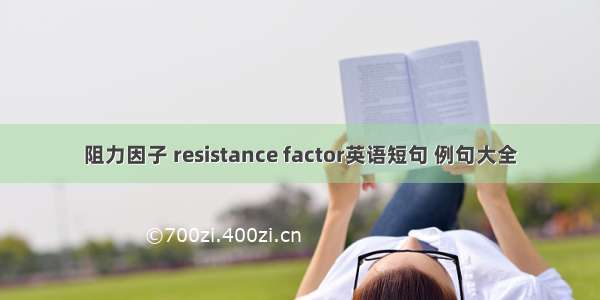 阻力因子 resistance factor英语短句 例句大全