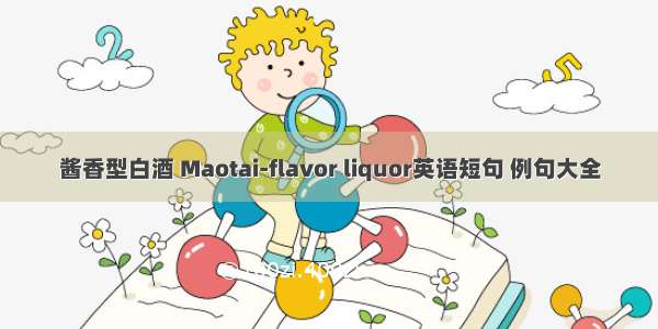 酱香型白酒 Maotai-flavor liquor英语短句 例句大全